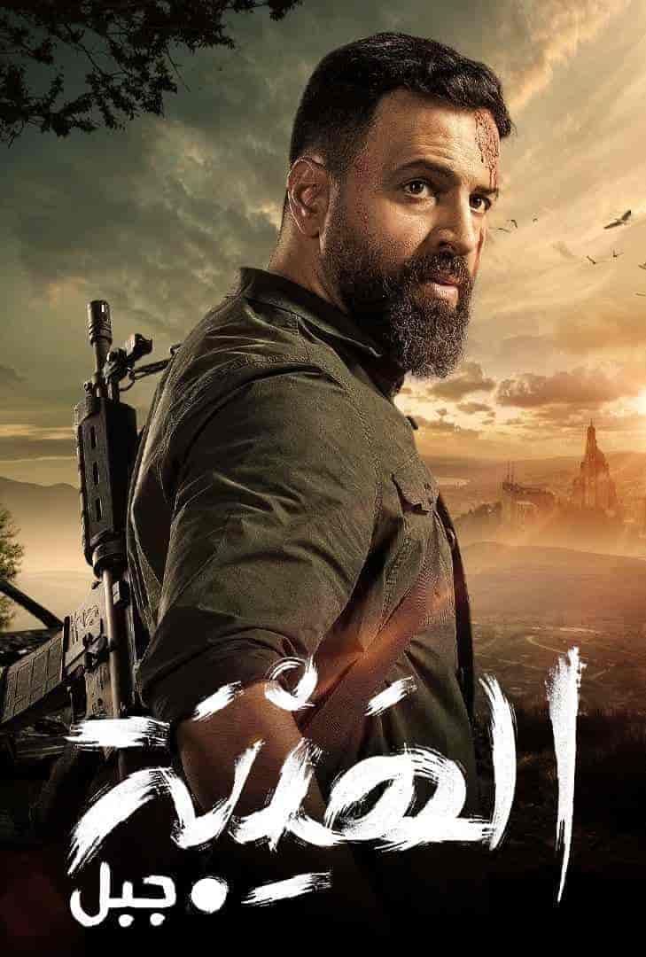 مسلسل الهيبة جبل الموسم الخامس حلقة 23 الثالثة والعشرون مسلسل الهيبة جبل الموسم الخامس حلقة 23 الثالثة والعشرون