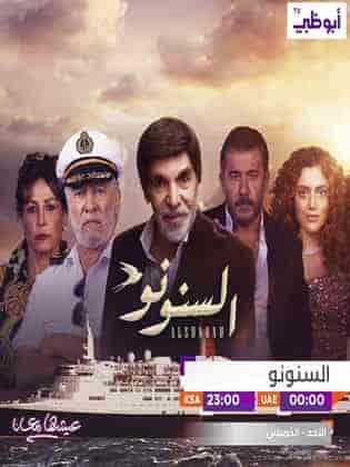 مسلسل السنونو حلقة 23 الثالثة والعشرون
