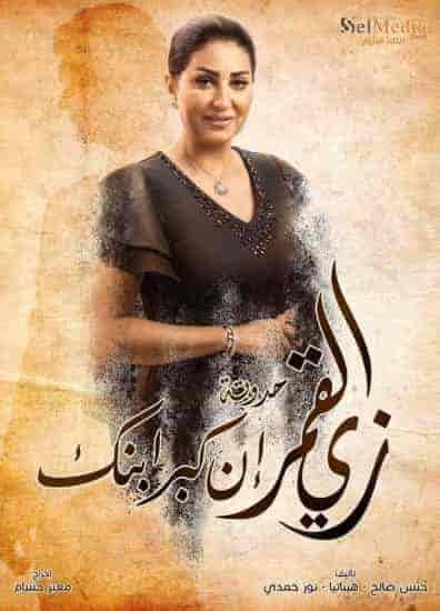 مسلسل زي القمر الموسم الثاني حكاية ان كبر ابنك حلقة 5 والاخيرة مسلسل زي القمر الموسم الثاني حكاية ان كبر ابنك حلقة 5 والاخيرة
