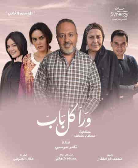 مسلسل ورا كل باب الموسم الثاني حكاية في لحظة ضعف حلقة 3 الثالثة مسلسل ورا كل باب الموسم الثاني حكاية في لحظة ضعف حلقة 3 الثالثة