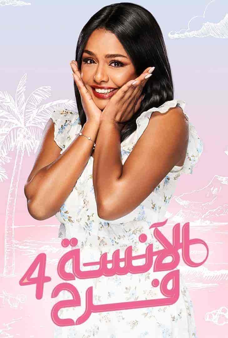 مسلسل الانسة فرح الموسم الرابع حلقة 4 الرابعة مسلسل الانسة فرح الموسم الرابع حلقة 4 الرابعة