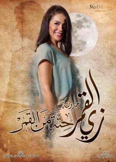 مسلسل زي القمر الموسم الثاني حكاية حتة من القمر حلقة 5 والاخيرة مسلسل زي القمر الموسم الثاني حكاية حتة من القمر حلقة 5 والاخيرة