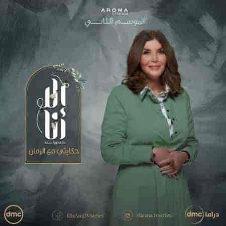 مسلسل الا انا الموسم الثاني حكاية حكايتي مع الزمان حلقة 1 الاولي مسلسل الا انا الموسم الثاني حكاية حكايتي مع الزمان حلقة 1 الاولي