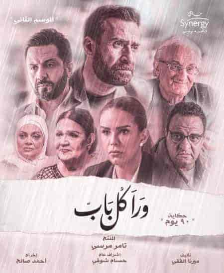 مسلسل ورا كل باب الموسم الثاني حكاية 90 يوم حلقة 1 الاولي مسلسل ورا كل باب الموسم الثاني حكاية 90 يوم حلقة 1 الاولي