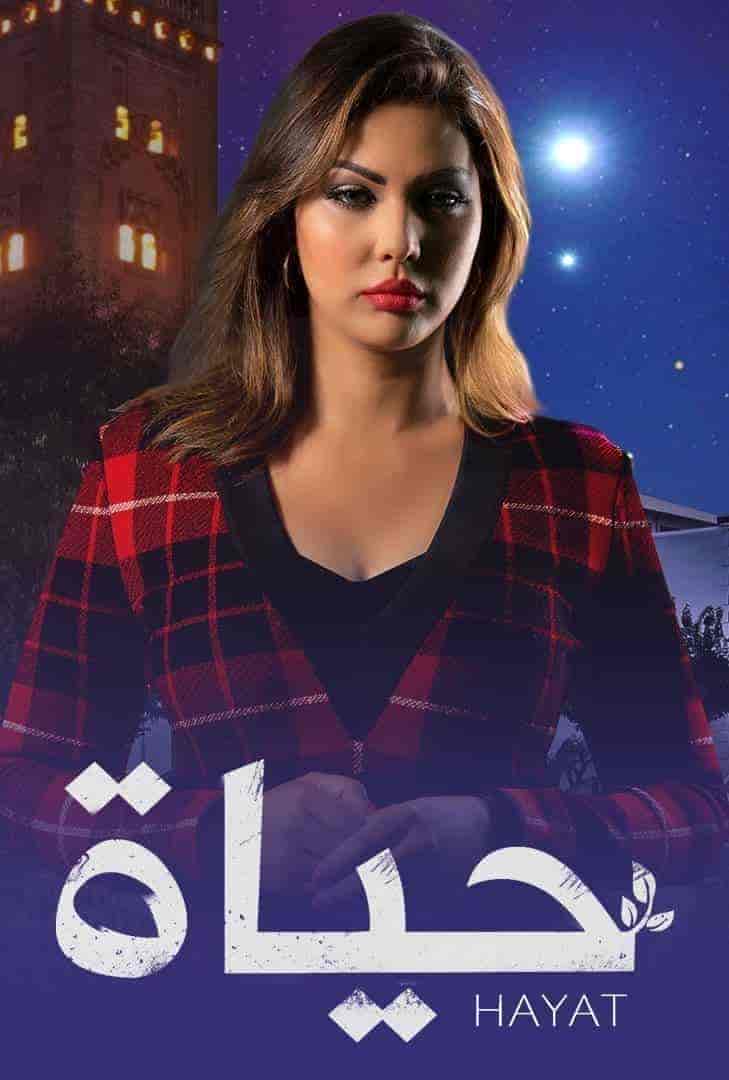 مسلسل حياة حلقة 45 مسلسل حياة حلقة 45