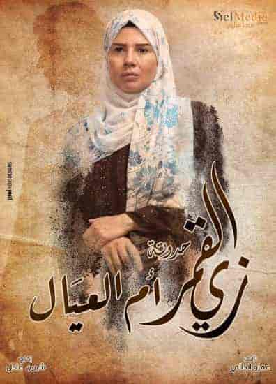 مسلسل زي القمر الموسم الثاني حكاية ام العيال حلقة 2 الثانية مسلسل زي القمر الموسم الثاني حكاية ام العيال حلقة 2 الثانية