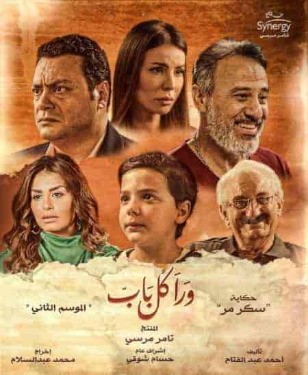 مسلسل ورا كل باب الموسم الثاني حكاية سكر مر حلقة 1 الاولي مسلسل ورا كل باب الموسم الثاني حكاية سكر مر حلقة 1 الاولي