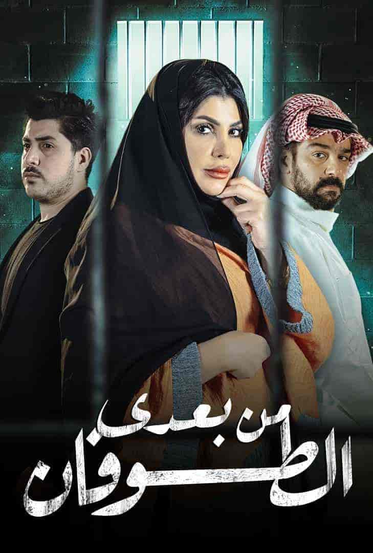 مسلسل من بعدي الطوفان حلقة 17 السابعة عشر مسلسل من بعدي الطوفان حلقة 17 السابعة عشر