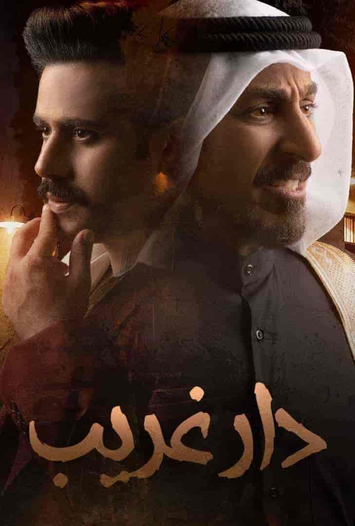 مسلسل دار غريب حلقة 5 الخامسة