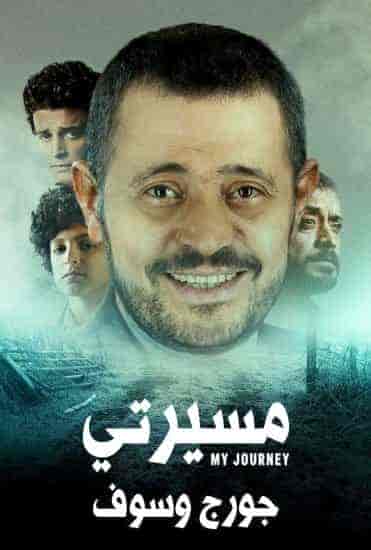 مسلسل مسيرتي جورج وسوف حلقة 3 الثالثة مسلسل مسيرتي جورج وسوف حلقة 3 الثالثة