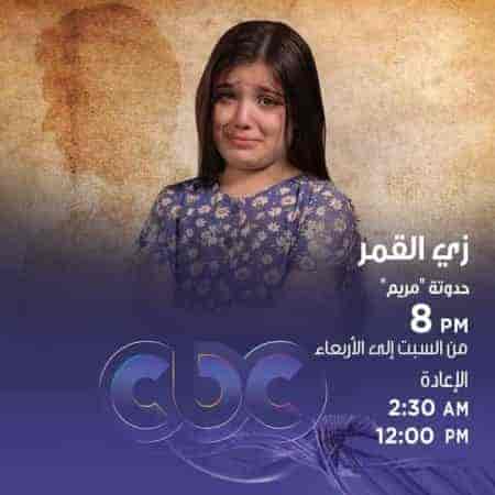 مسلسل زي القمر الموسم الثاني حكاية مريم حلقة 5 والاخيرة مسلسل زي القمر الموسم الثاني حكاية مريم حلقة 5 والاخيرة