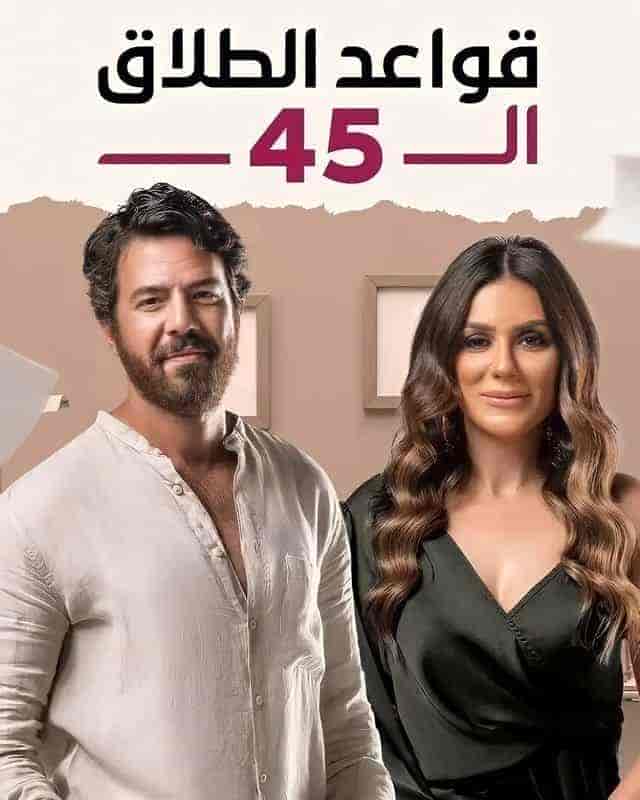مسلسل قواعد الطلاق ال 45 حلقة 15