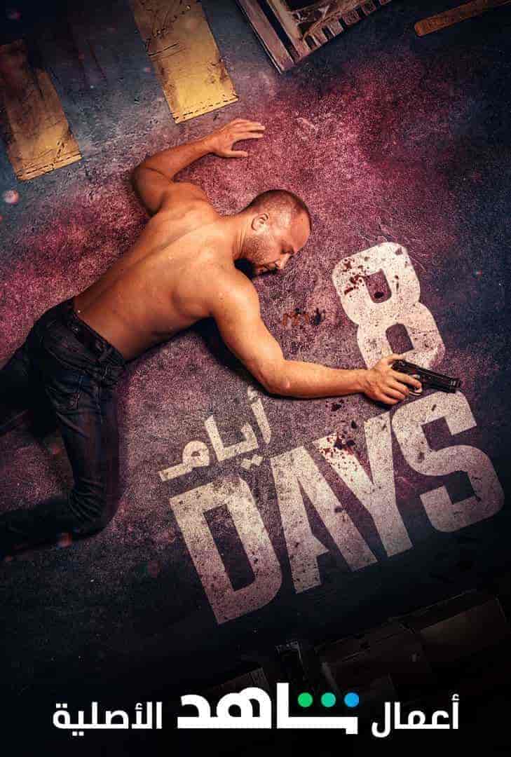 مسلسل 8 ايام حلقة 8 والاخيرة مسلسل 8 ايام حلقة 8 والاخيرة
