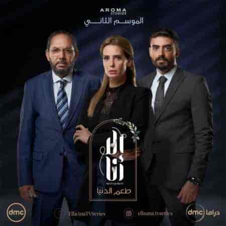 مسلسل الا انا الموسم الثاني حكاية طعم الدنيا حلقة 10 والاخيرة مسلسل الا انا الموسم الثاني حكاية طعم الدنيا حلقة 10 والاخيرة