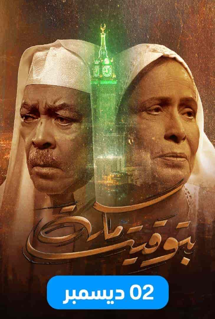 مسلسل بتوقيت مكة حلقة 2 الثانية مسلسل بتوقيت مكة حلقة 2 الثانية