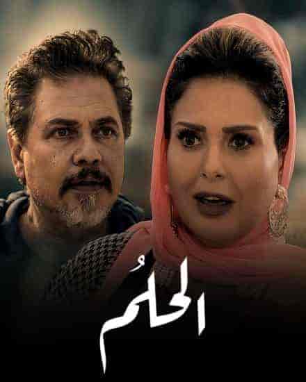 مسلسل الحلم حلقة 2 الثانية مسلسل الحلم حلقة 2 الثانية