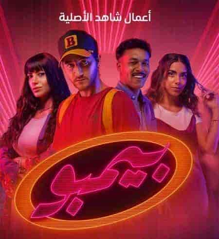 مسلسل بيمبو حلقة 4 الرابعة مسلسل بيمبو حلقة 4 الرابعة