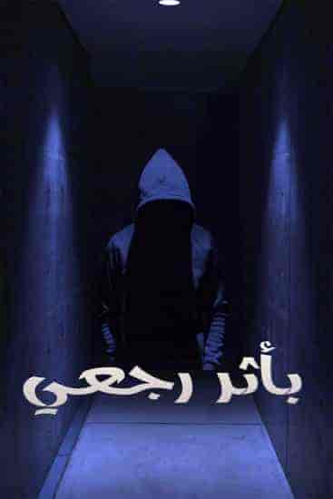 مسلسل بأثر رجعي حلقة 13 الثالثة عشر مسلسل بأثر رجعي حلقة 13 الثالثة عشر