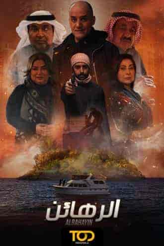 مسلسل الرهائن حلقة 1 الاولي مسلسل الرهائن حلقة 1 الاولي