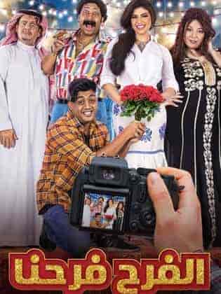 مسلسل الفرح فرحنا حلقة 20 العشرون مسلسل الفرح فرحنا حلقة 20 العشرون