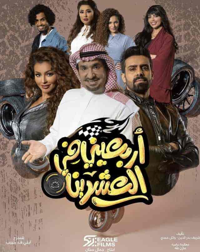 مسلسل اربعيني في العشرين حلقة 19 التاسعة عشر مسلسل اربعيني في العشرين حلقة 19 التاسعة عشر