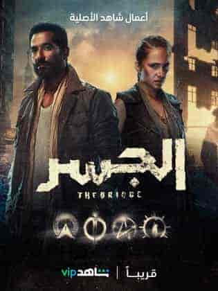 مسلسل الجسر حلقة 3 الثالثة مسلسل الجسر حلقة 3 الثالثة