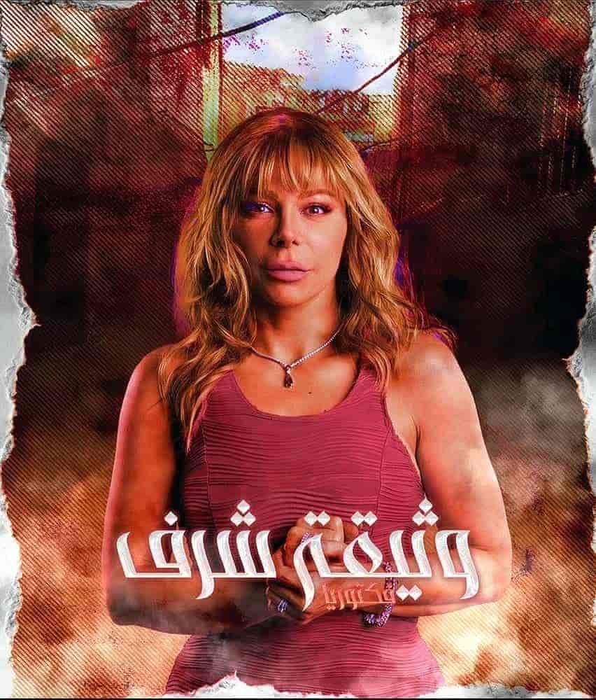 مسلسل وثيقة شرف حلقة 8 الثامنة مسلسل وثيقة شرف حلقة 8 الثامنة