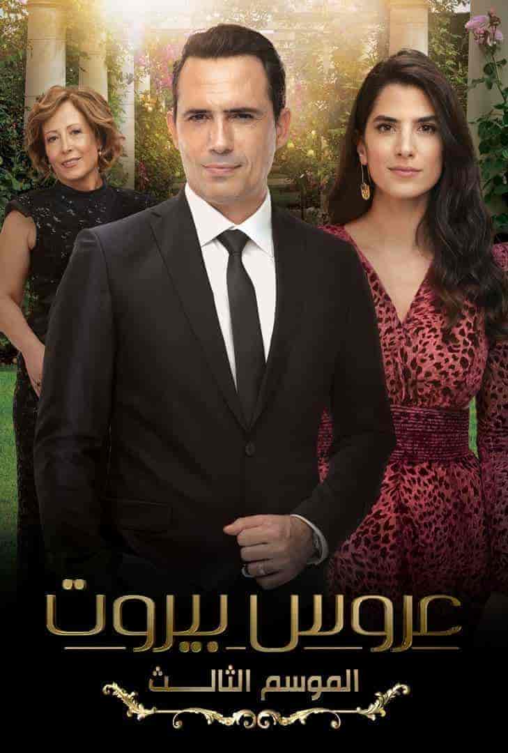 مسلسل عروس بيروت الموسم الثالث حلقة 22 الثانية والعشرون مسلسل عروس بيروت الموسم الثالث حلقة 22 الثانية والعشرون