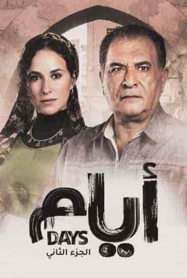 مسلسل ايام الموسم الثاني حلقة 11 الحادية عشر مسلسل ايام الموسم الثاني حلقة 11 الحادية عشر
