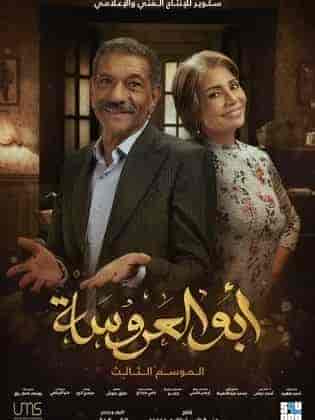 مسلسل ابو العروسة الموسم الثالث حلقة 37 السابعة والثلاثون مسلسل ابو العروسة الموسم الثالث حلقة 37 السابعة والثلاثون
