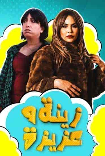 مسلسل زينة وعزيزة حلقة 1 الاولي مسلسل زينة وعزيزة حلقة 1 الاولي