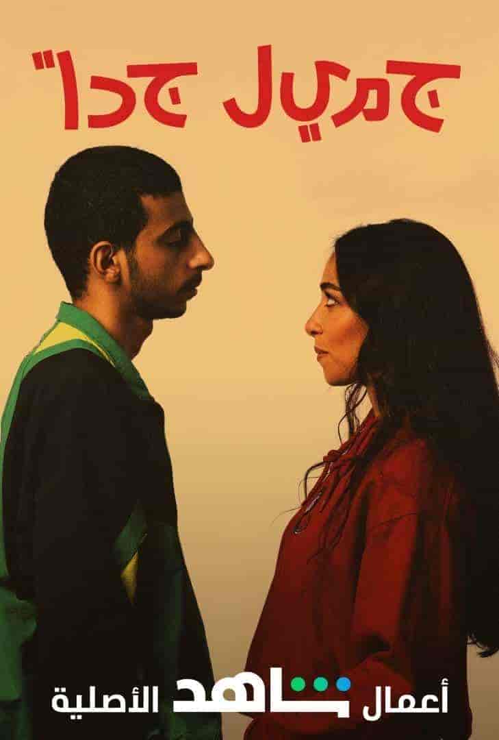 مسلسل جميل جدا حلقة 4 الرابعة مسلسل جميل جدا حلقة 4 الرابعة