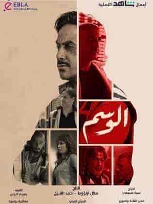 مسلسل الوسم حلقة 7 والاخيرة مسلسل الوسم حلقة 7 والاخيرة