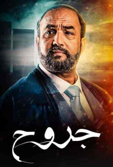 مسلسل جروح حلقة 5 الخامسة مسلسل جروح حلقة 5 الخامسة
