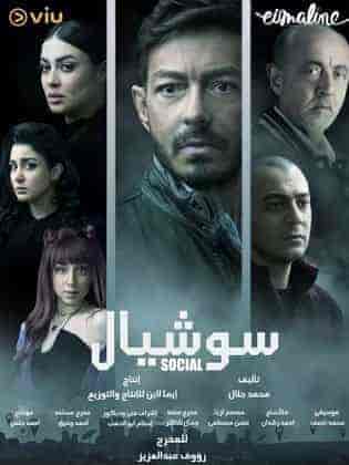 مسلسل سوشيال حلقة 3 الثالثة مسلسل سوشيال حلقة 3 الثالثة
