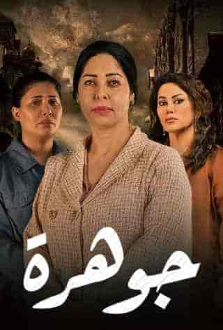 مسلسل جوهرة حلقة 16 السادسة عشر مسلسل جوهرة حلقة 16 السادسة عشر
