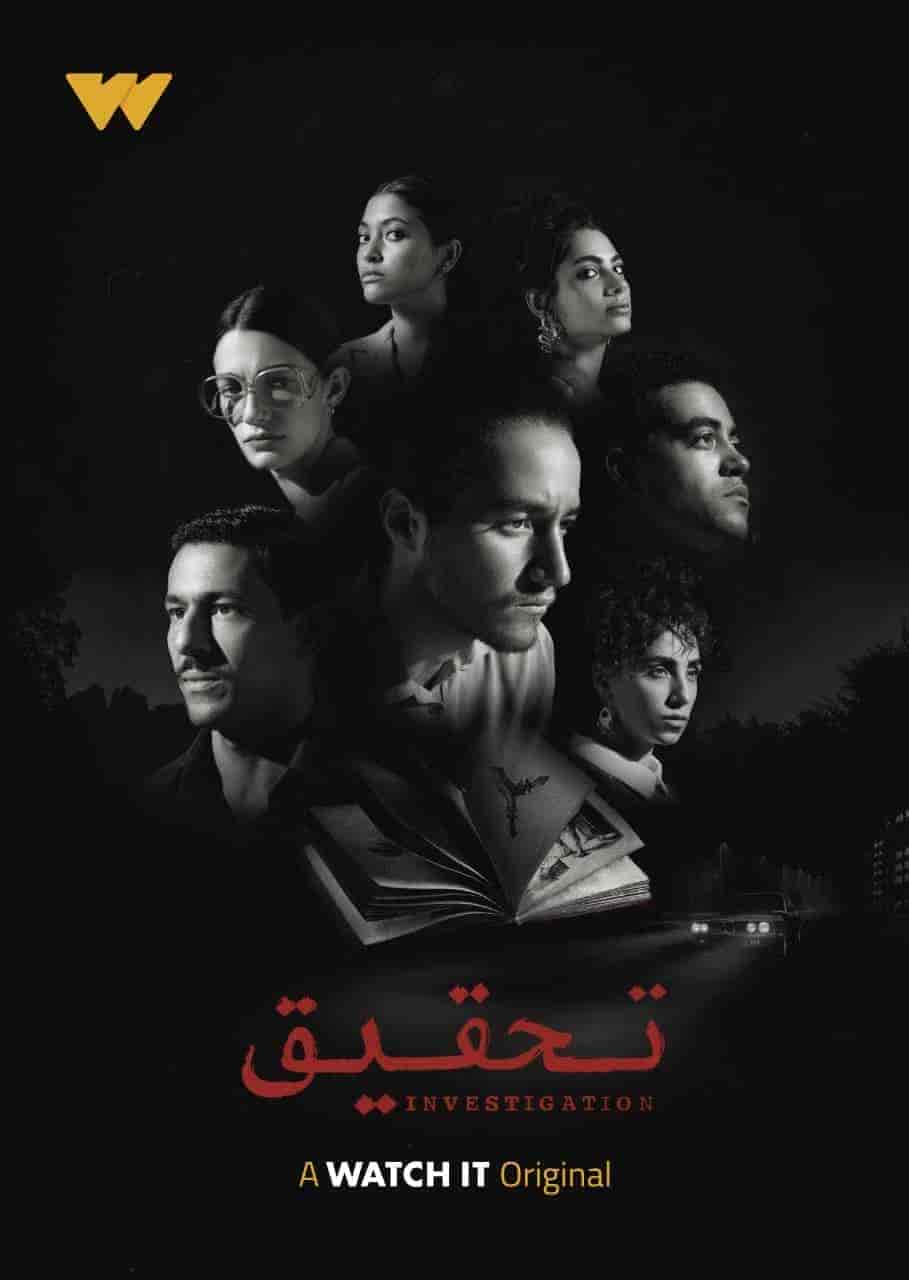 مسلسل تحقيق حلقة 4 الرابعة مسلسل تحقيق حلقة 4 الرابعة