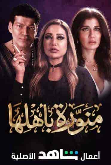 مسلسل منورة باهلها حلقة 2 الثانية