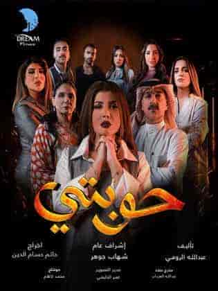 مسلسل حوبتي حلقة 4 الرابعة مسلسل حوبتي حلقة 4 الرابعة