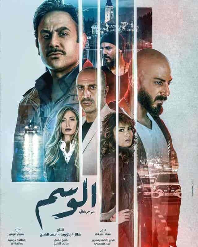 مسلسل الوسم الموسم الثاني حلقة 6 السادسة مسلسل الوسم الموسم الثاني حلقة 6 السادسة