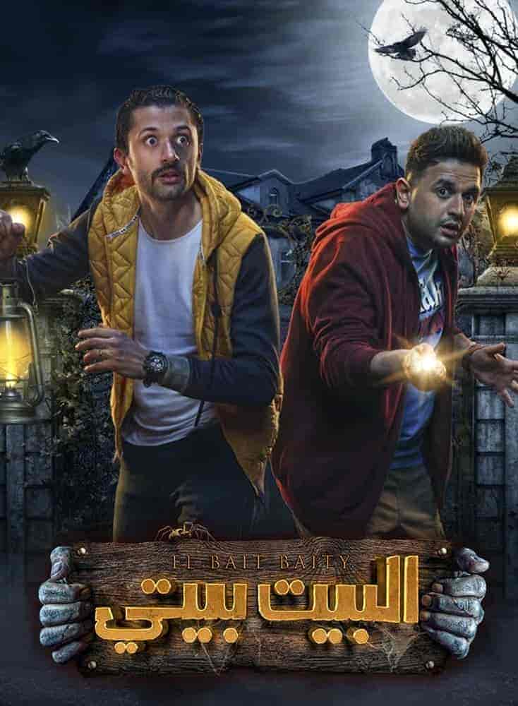 مسلسل البيت بيتي حلقة 8 الثامنة مسلسل البيت بيتي حلقة 8 الثامنة