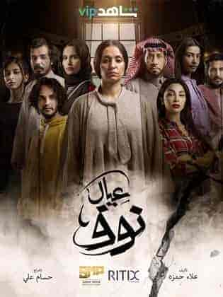 مسلسل عيال نوف حلقة 6 السادسة مسلسل عيال نوف حلقة 6 السادسة