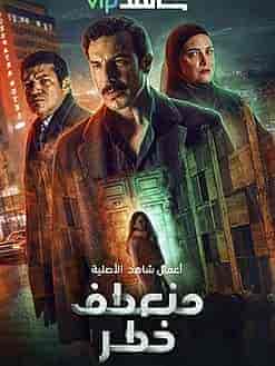 مسلسل منعطف خطر حلقة 12 الثانية عشر مسلسل منعطف خطر حلقة 12 الثانية عشر