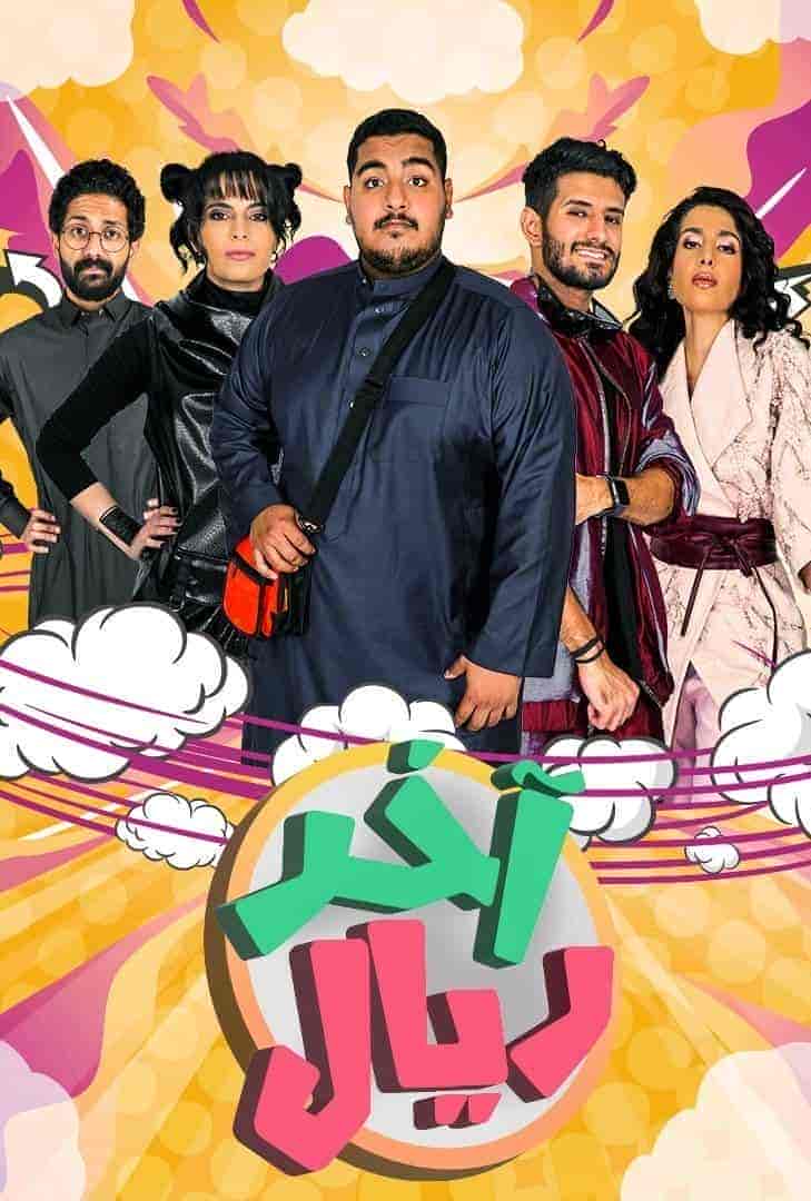 مسلسل اخر ريال حلقة 9 التاسعة مسلسل اخر ريال حلقة 9 التاسعة