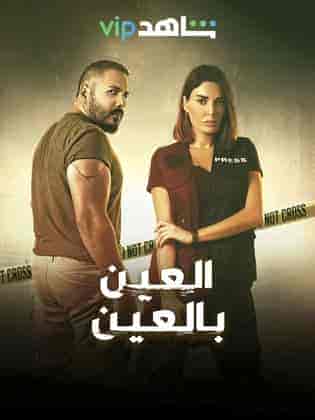 مسلسل العين بالعين حلقة 11 الحادية عشر مسلسل العين بالعين حلقة 11 الحادية عشر