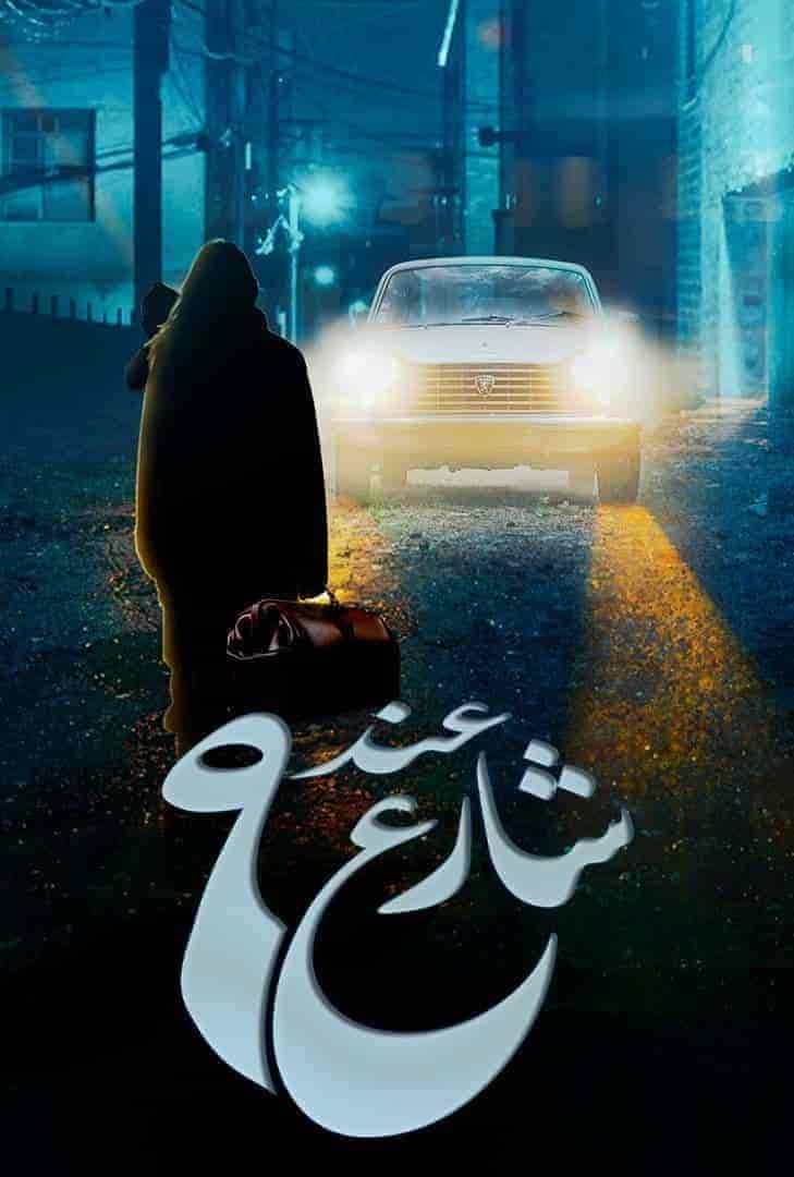 مسلسل عند شارع 9 حلقة 4 الرابعة مسلسل عند شارع 9 حلقة 4 الرابعة