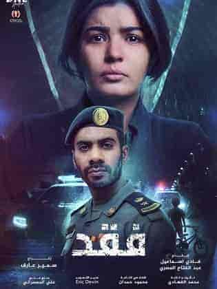 مسلسل فقد حلقة 4 الرابعة مسلسل فقد حلقة 4 الرابعة