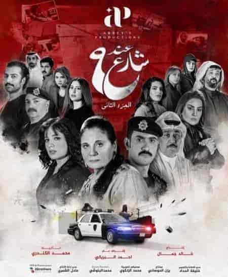 مسلسل عند شارع 9 الموسم الثاني حلقة 2 الثانية مسلسل عند شارع 9 الموسم الثاني حلقة 2 الثانية