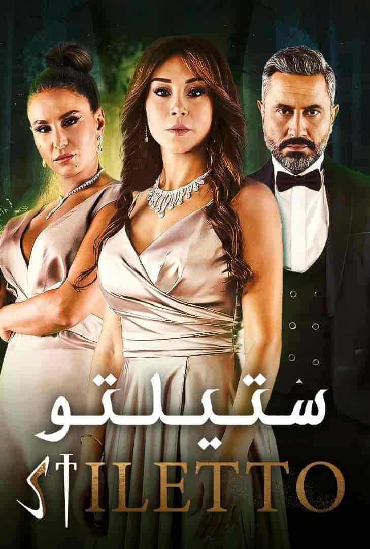 مسلسل ستيلتو حلقة 76 السادسة والسبعون مسلسل ستيلتو حلقة 76 السادسة والسبعون
