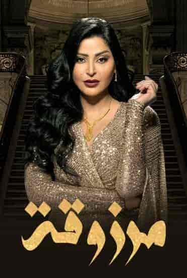 مسلسل مرزوقة حلقة 1 الاولي مسلسل مرزوقة حلقة 1 الاولي